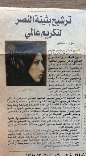 Buthaina Al Nassr - Officially is an Outstanding Intellectual. صحيفة الاقتصادية - خبر ترشيح واختيار بثينة النصر كمفكرة متميزة من قبل المركز البيوغرافي الدولي بكامبريدج للإدراج ضمن دليل "أبرز 2000 مثقف في القرن الحادي والعشرين"، تقديراً للمساهمات البارزة في المجال الإعلامي والفكري.