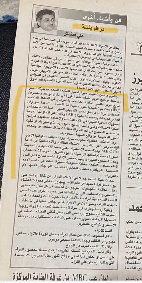 علي فقندش: بثينة النصر ريادة إعلامية وتمكين للمرأة - Ali Faqandash On Buthaina Al Nassr: A Saudi Media Pioneer --2004 Okaz Newspaper archive, issue No. 13760, April 29, 2004