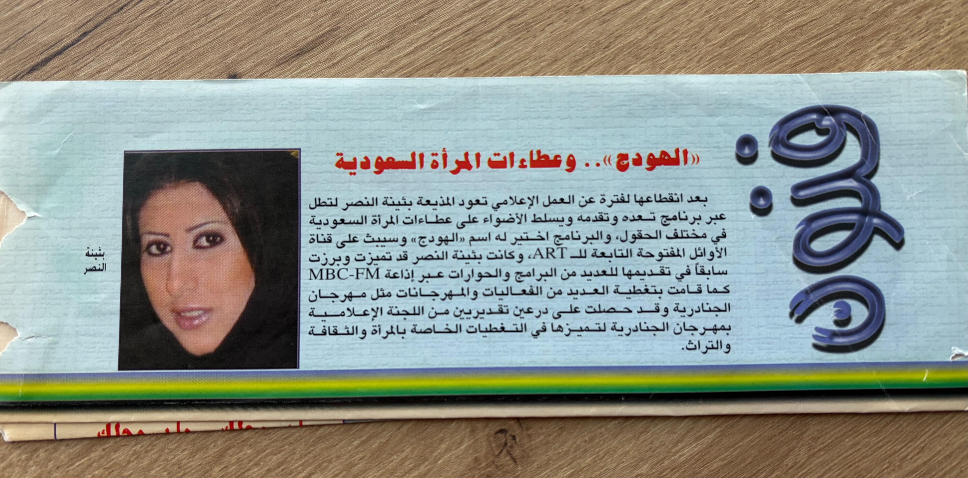 بثينة النصر - MBC FM - Buthaina Al Nassr - مجلة بروز